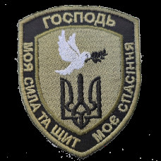 Шеврон (нашивка) Господь моя сила та щит моє спасіння
