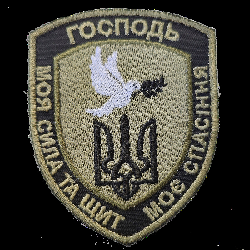 Шеврон (нашивка) Господь моя сила та щит моє спасіння