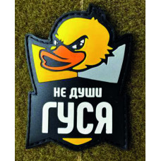 Патч ПВХ PiFi (Пифи) Резиновий "Не души ГУСЯ"