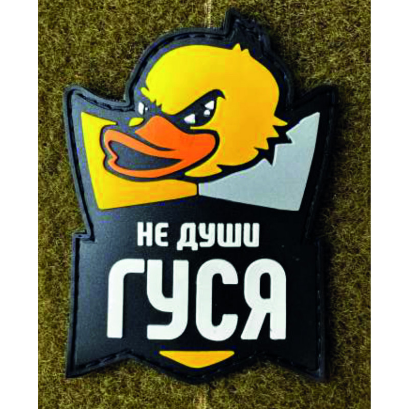 Патч ПВХ PiFi (Пифи) Резиновий "Не души ГУСЯ"