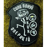Патч ПВХ PiFi (Піфі) Резиновий "Сили пох яких операцій"