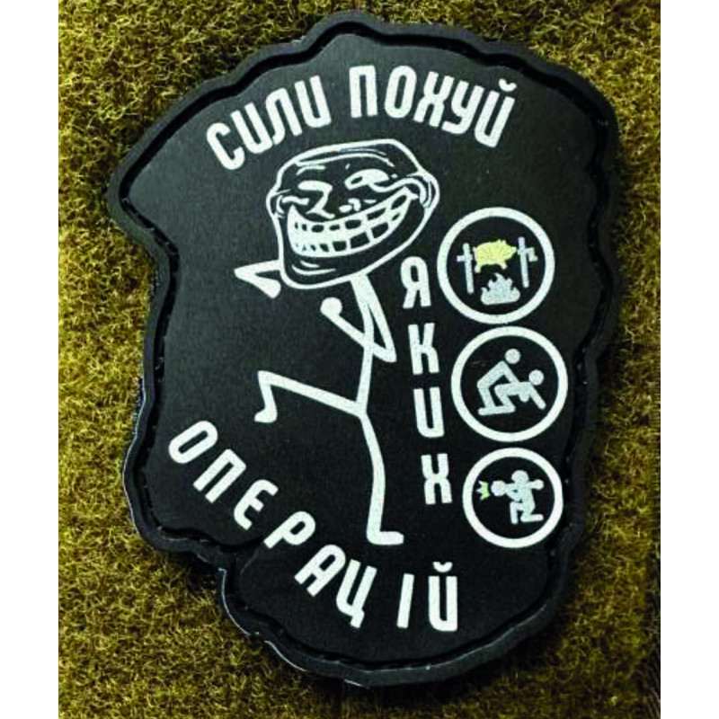Патч ПВХ PiFi (Піфі) Резиновий "Сили пох яких операцій"