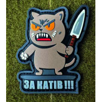 Патч ПВХ PiFi (Піфі) Резиновий "За катів!"