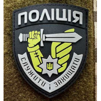 Патч ПВХ PiFi (Піфі) Резиновий Поліція меч Служити Захищати