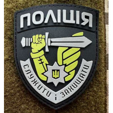 Патч ПВХ PiFi (Піфі) Резиновий Поліція меч Служити Захищати