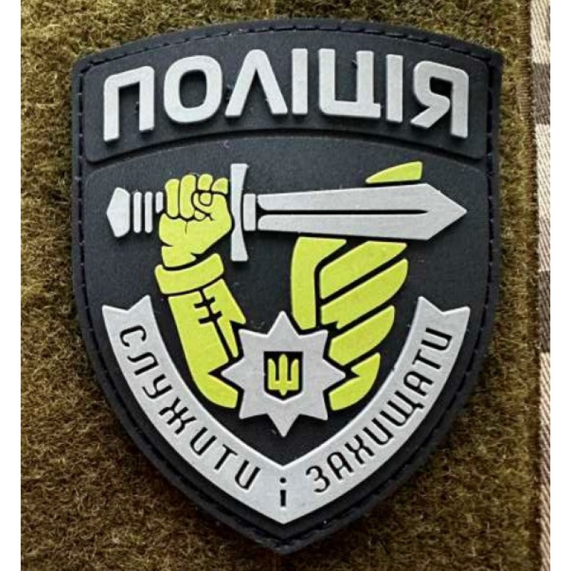 Патч ПВХ PiFi (Піфі) Резиновий Поліція меч Служити Захищати