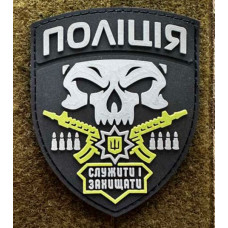 Патч ПВХ PiFi (Піфі) Резиновий Поліція череп Служити Захищати