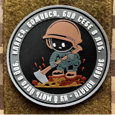 Патч ПВХ PiFi (Піфі) Лопата. Клявся божився, бив себе в лоб, знову копати - ну й мать його йоб