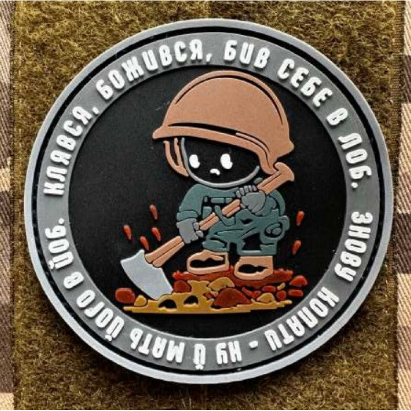 Патч ПВХ PiFi (Піфі) Лопата. Клявся божився, бив себе в лоб, знову копати - ну й мать його йоб