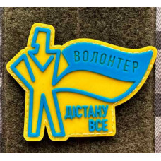 Патч ПВХ PiFi (Піфі) Волонтер - Дістану все!