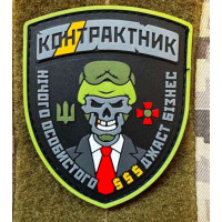 Патч ПВХ PiFi (Піфі) Контрактник. Нічого особистого Джаст бізнес