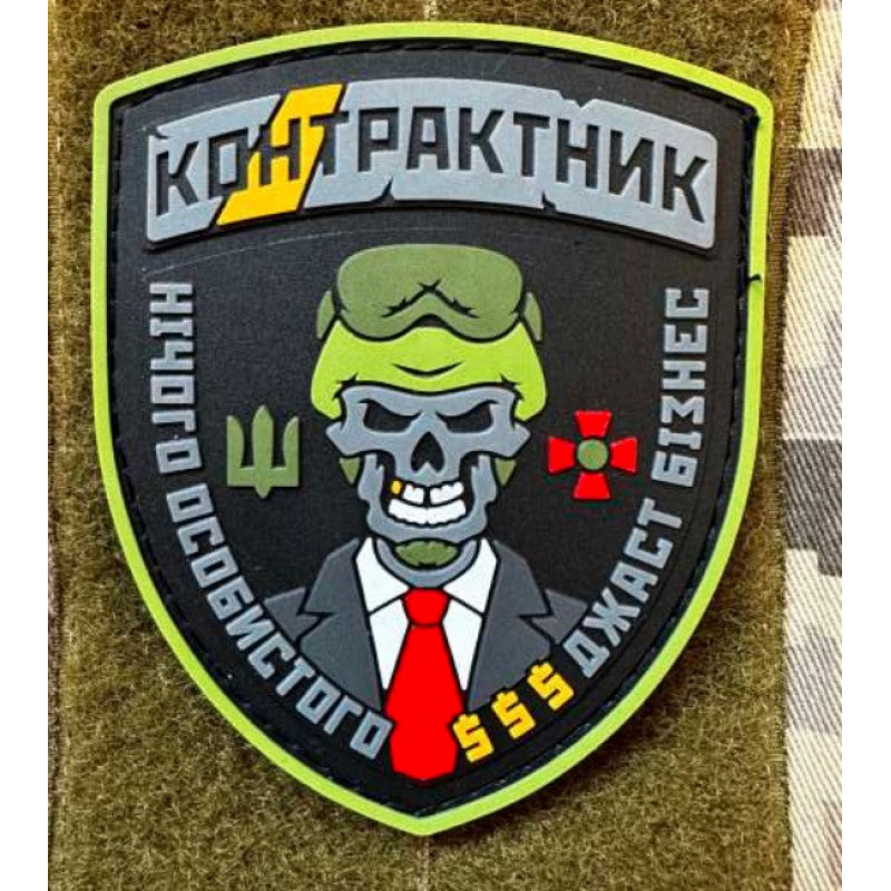 Патч ПВХ PiFi (Піфі) Контрактник. Нічого особистого Джаст бізнес