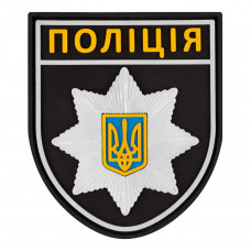 ПВХ патч Бренд Елемент (шеврон) Поліція