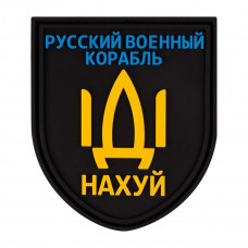 ПВХ патч Бренд Елемент (шеврон) Русский военный корабль іді нахуй
