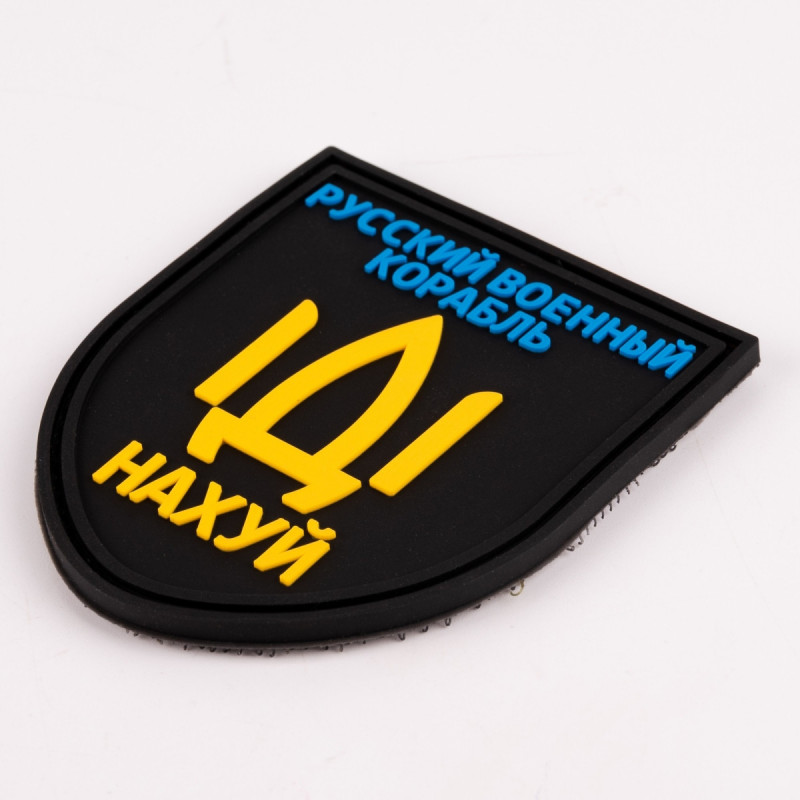 ПВХ патч Бренд Елемент (шеврон) Русский военный корабль іді нахуй