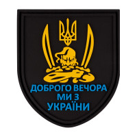 ПВХ патч Бренд Елемент (шеврон) Козак. Доброго вечора ми з України