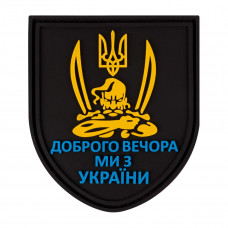 ПВХ патч Бренд Елемент (шеврон) Козак. Доброго вечора ми з України