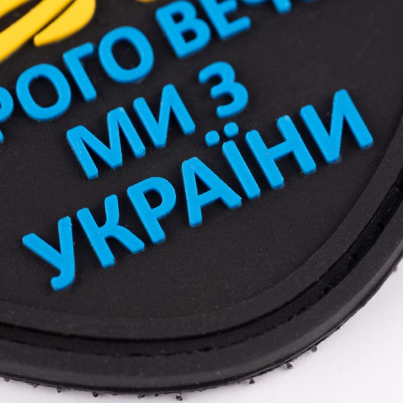 ПВХ патч Бренд Елемент (шеврон) Козак. Доброго вечора ми з України