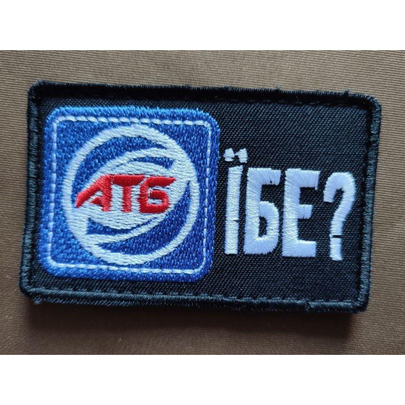 Шеврон вишитий. АТБ. АТБ ЇБЕ?