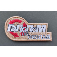 Шеврон вишитий. Галопом по окопам