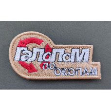 Шеврон вишитий. Галопом по окопам