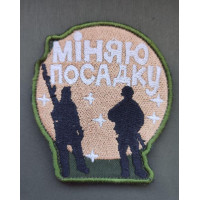 Шеврон вишитий. Міняю посадку