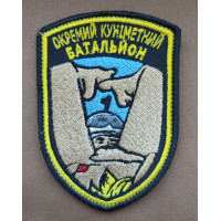 Шеврон вишитий. Окремий куніметний батальйон