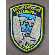 Шеврон вишитий. Окремий куніметний батальйон