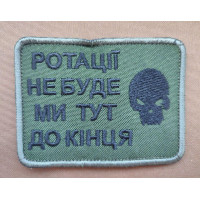 Шеврон вишитий. Без ротації. Ротації не буде, ми тут до кінця