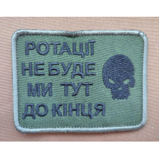 Шеврон вишитий. Без ротації. Ротації не буде, ми тут до кінця