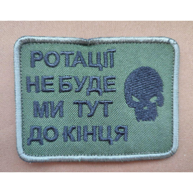 Шеврон вишитий. Без ротації. Ротації не буде, ми тут до кінця