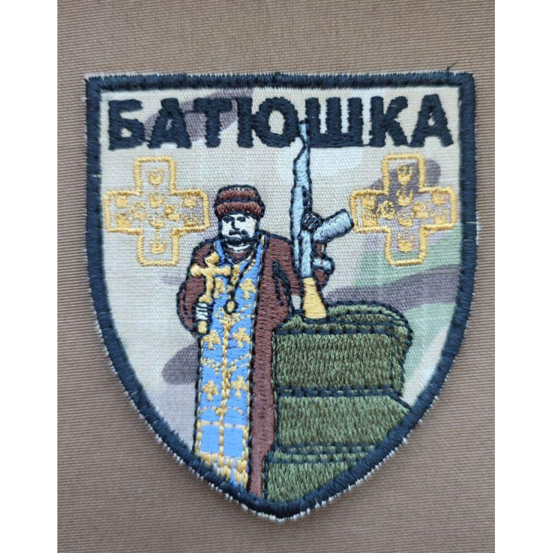 Шеврон вишитий. Батюшка. Святий Отець