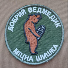 Шеврон вишитий. Добрий медведик - Міцна шишка