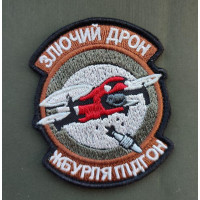 Шеврон вишитий. Злючий дрон жбурля підгон