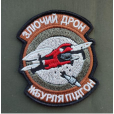 Шеврон вишитий. Злючий дрон жбурля підгон