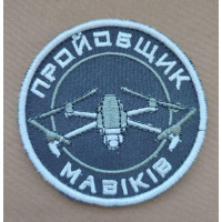 Шеврон вишитий. Пройобщик мавіків