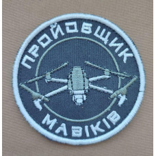 Шеврон вишитий. Пройобщик мавіків