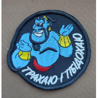 Шеврон вишитий. Джин. Трахаю Тібідохаю