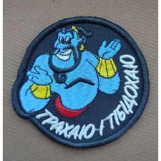 Шеврон вишитий. Джин. Трахаю Тібідохаю