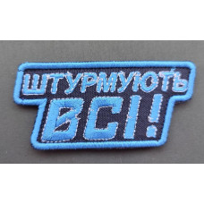 Шеврон вишитий. Штурмують Всі!