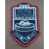 Шеврон вишитий. Без права на помилку. Сапер