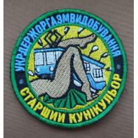 Шеврон вишитий. Укр Держ Оргазм Видобування. Старший Кунікульор