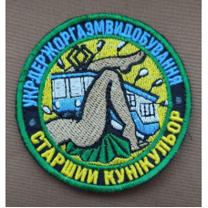 Шеврон вишитий. Укр Держ Оргазм Видобування. Старший Кунікульор