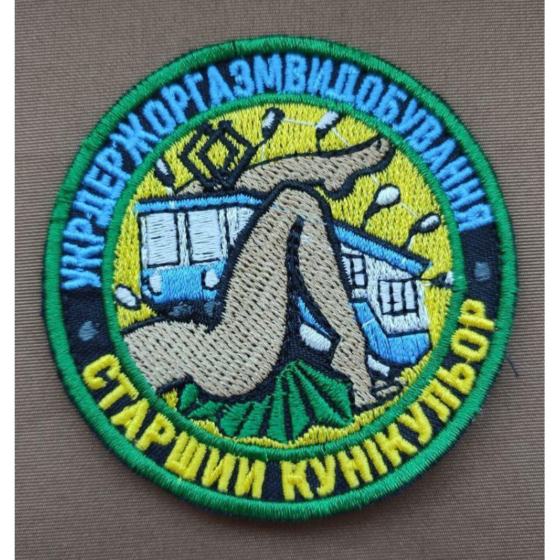 Шеврон вишитий. Укр Держ Оргазм Видобування. Старший Кунікульор