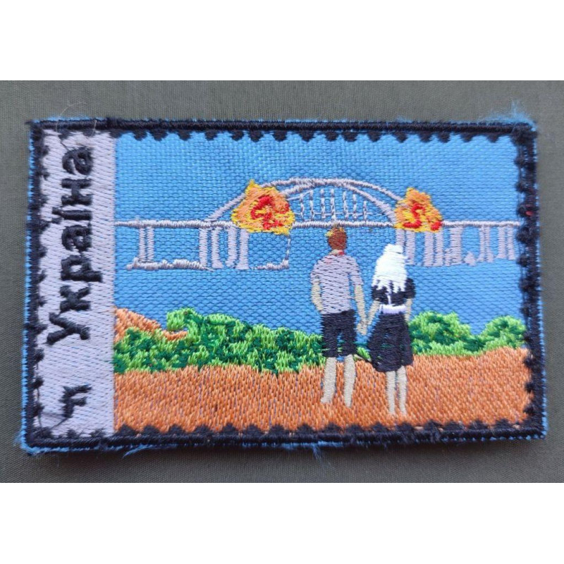 Шеврон вишитий. Україна. Міст горить