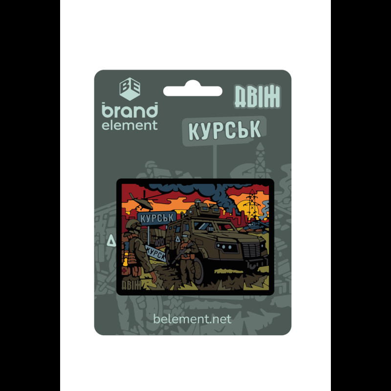 ПВХ патч (шеврон) Бренд Елемент ДВІЖ - Курськ