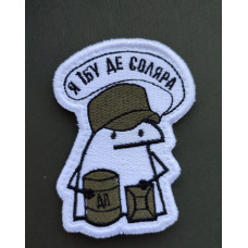 Шеврон вишитий. Флоркі "Я їбу де соляра"