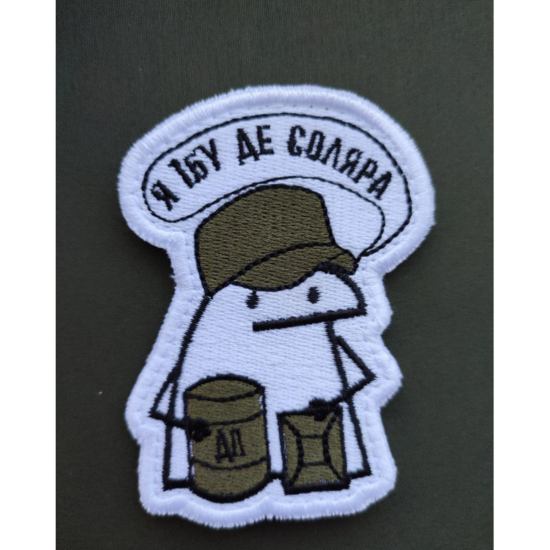 Шеврон вишитий. Флоркі "Я їбу де соляра"