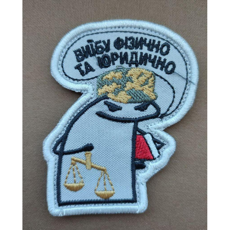 Шеврон вишитий. Флоркі Юрист. Ви*бу фізично та юридично
