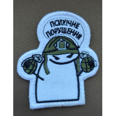 Шеврон вишитий. Флоркі Психічне порушення